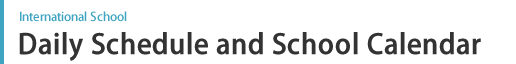インターナショナル・スクール　スケジュール