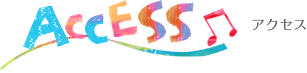 アクセス