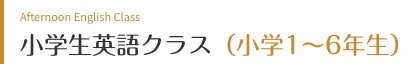 小学生英語クラス