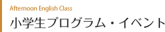 小学生プログラム・イベント