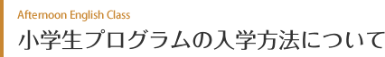 小学生プログラムの入学方法について