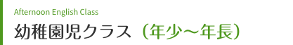 幼稚園児英語クラス