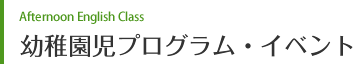 幼稚園児プログラム・イベント