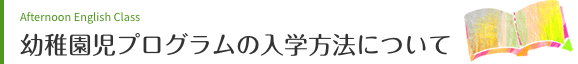 幼稚園児プログラムの入学方法について