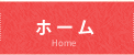 ホーム