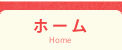 ホーム