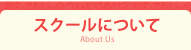 スクールについて