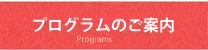 プログラムのご案内