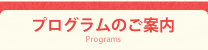 プログラムのご案内