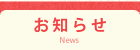 お知らせ