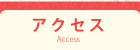アクセス
