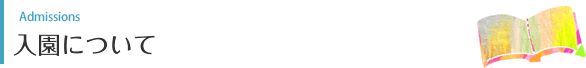 入園について