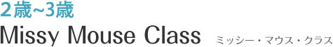 ミッシー・マウス・クラス