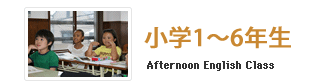 小学1〜6年生Afternoon English Class 