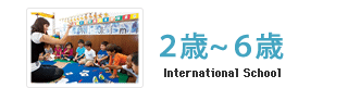 ２歳~６歳 International School