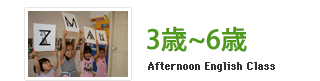 3歳~6歳 Afternoon English Class