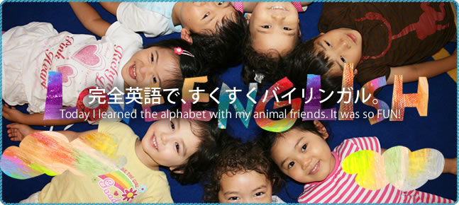 完全英語で、すくすくバイリンガル