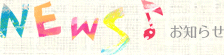 お知らせ
